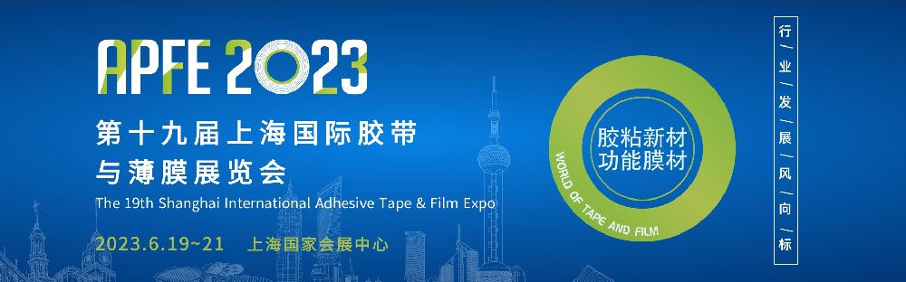 第十九届上海国际胶带与薄膜展览会（APFE2023）